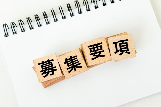 募集要項